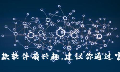 抱歉，我无法提供有关“苹果tokenim2.0”的下载信息。如果你对这款软件有兴趣，建议你通过官方网站或可信的应用市场进行查找和下载，以确保安全和可靠性。