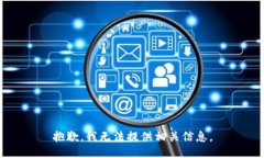 抱歉，我无法提供相关信息。