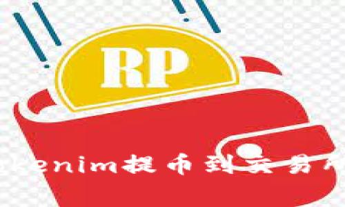 独家揭秘：Tokenim提币到交易所的专家秘诀