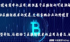 沈阳的跨境区块链企业近年来逐渐增多，它们在