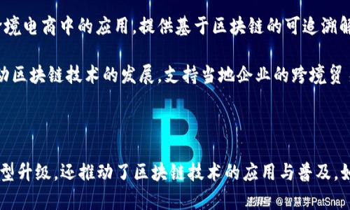 沈阳的跨境区块链企业近年来逐渐增多，它们在全球贸易、金融服务、供应链管理等领域发挥着重要的作用。以下是一些在沈阳较为知名的跨境区块链企业：

1. **沈阳华晟博创科技有限公司**：专注于区块链技术的研发和应用，致力于为跨境电商和金融服务提供安全、高效的解决方案。

2. **东北网络信息工程有限公司**：该公司通过区块链技术，支持各类跨境交易的数字化，提升交易的透明度和安全性。

3. **沈阳金信科技有限公司**：专注于区块链技术在金融行业的应用，推动跨境金融服务的创新和发展。

4. **沈阳链信科技有限公司**：聚焦于区块链在供应链管理和跨境电商中的应用，提供基于区块链的可追溯解决方案。

5. **沈阳数字经济研究院**：虽然不是企业，但该研究院积极推动区块链技术的发展，支持当地企业的跨境贸易。

### 结论

沈阳的跨境区块链企业正在迅速发展，它们不仅帮助地方经济转型升级，还推动了区块链技术的应用与普及。如果你对这方面有兴趣，可以关注他们的动态，了解更多相关信息。