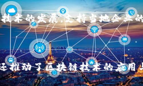 沈阳的跨境区块链企业近年来逐渐增多，它们在全球贸易、金融服务、供应链管理等领域发挥着重要的作用。以下是一些在沈阳较为知名的跨境区块链企业：

1. **沈阳华晟博创科技有限公司**：专注于区块链技术的研发和应用，致力于为跨境电商和金融服务提供安全、高效的解决方案。

2. **东北网络信息工程有限公司**：该公司通过区块链技术，支持各类跨境交易的数字化，提升交易的透明度和安全性。

3. **沈阳金信科技有限公司**：专注于区块链技术在金融行业的应用，推动跨境金融服务的创新和发展。

4. **沈阳链信科技有限公司**：聚焦于区块链在供应链管理和跨境电商中的应用，提供基于区块链的可追溯解决方案。

5. **沈阳数字经济研究院**：虽然不是企业，但该研究院积极推动区块链技术的发展，支持当地企业的跨境贸易。

### 结论

沈阳的跨境区块链企业正在迅速发展，它们不仅帮助地方经济转型升级，还推动了区块链技术的应用与普及。如果你对这方面有兴趣，可以关注他们的动态，了解更多相关信息。