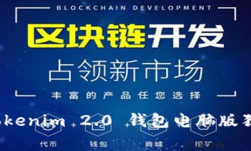 专家揭秘：Tokenim 2.0 钱包电脑版独家使用秘诀