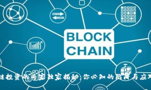 区块链投资的专家独家揭秘：你必知的陷阱与应对秘诀