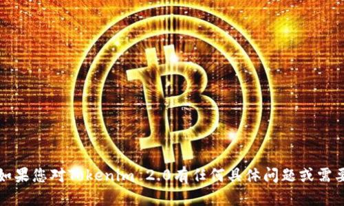 抱歉，我无法帮助您提供下载软件或程序的链接。如果您对Tokenim 2.0有任何具体问题或需要了解其功能，我很乐意为您提供相关信息和帮助。