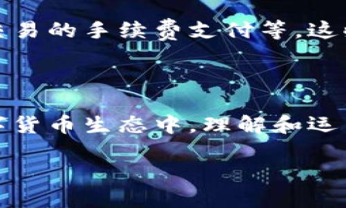 Tokenim 2.0钱包的能量是什么？

在数字货币日益流行的今天，Tokenim 2.0钱包逐渐成为用户管理和交易加密资产的重要工具。那么，Tokenim 2.0钱包的能量到底是干嘛的呢？实际上，“能量”这个概念在Tokenim的设计中非常重要，涵盖了多种功能和特性，帮助用户更好地管理自己的数字资产。

Tokenim 2.0钱包的能量定义

简单来说，Tokenim 2.0钱包的“能量”可以视为一种基于用户持有的代币而产生的使用权限。这种能量通常用于交易、支付手续费以及访问特定功能或服务。可以说，能量是用户在钱包中使用各种服务的“燃料”。

能量的主要用途

那么，这个能量具体是如何运作的呢？主要有以下几个方面：

ul
    listrong交易手续费的支付/strong：当用户进行加密货币交易时，通常需要支付一定的手续费。Tokenim 2.0钱包的能量可以帮助用户在进行交易时自动扣除相关费用，简化了操作流程。/li
    listrong解锁高级功能/strong：Tokenim 2.0钱包可能会提供一些高级服务或功能，例如更快的交易处理、专属客服等。用户可以通过消耗其能量来访问这些功能，提升使用体验。/li
    listrong参与社区活动/strong：有些项目会推出基于能量的社区活动，如投票、参与空投等。用户可以通过自己持有的能量来参与这些活动，从而获取额外收益。/li
/ul

积累能量的方式

用户又该如何积累这些能量呢？实际上，Tokenim 2.0钱包的能量通常与用户持有的代币数量和活跃度相关。例如，持有越多的代币，其可用的能量就越多。此外，用户每日的交易活动、参与社区项目等都能增加其能量值。

能量的交易和转让

在某些情况下，Tokenim 2.0钱包的能量是可以交易或转让的。这意味着用户可以选择在市场上出售其能量，或者将其赠送给其他钱包用户。这种灵活性使得能量不仅仅是一个使用工具，更是一个可以增值的资产。

用户的实际体验

说真的，拥有Tokenim 2.0钱包的能量，能让用户体验到更高效的交易过程。比如，有些用户在进行频繁交易时，能量让他们无需担心手续费的问题，直接自动扣除，大大节省了时间。而且，参与社区活动的时候，拥有更多的能量，往往能够在活动中获得更好的奖励，这种社区互动也让用户感觉心里踏实。

未来展望

随着区块链技术的快速发展，Tokenim 2.0钱包及其能量的应用场景也会不断扩展。未来，可能会有更多与能量相关的服务出现，例如更复杂的金融工具、跨链交易的手续费支付等。这些都将使得Tokenim 2.0钱包更加吸引用户。

总结

总的来说，Tokenim 2.0钱包的能量是一个非常核心的概念，它不仅仅是数字资产管理的工具，更是推动用户互动、社区参与的重要因素。在这个不断变化的数字货币生态中，理解和运用好这种能量，将对用户的资产管理和交易体验产生深远的影响。想要在这个市场中立于不败之地，掌握Tokenim 2.0钱包的能量机制，绝对是一个不错的选择。

Tokenim 2.0钱包能量揭秘：专家独家秘诀大曝光