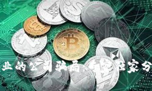 揭秘区块链行业的公司骗局：专家独家分享的防骗秘诀