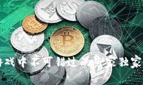 区块链游戏中不可错过的专家独家代币秘诀