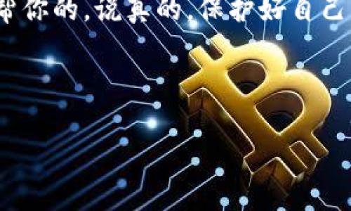 如何在TokenIM中输入密钥：一步一步的指南

在加密货币和区块链的世界里，安全性是首要任务。如果你正在使用TokenIM这款数字钱包，了解如何正确输入密钥非常重要。无论你是新手还是经验丰富的用户，好的安全习惯都能保护你的资产。接下来，我会详细介绍这个过程，确保你能顺利地完成密钥的输入。

什么是TokenIM？

首先，让我们快速了解一下TokenIM。TokenIM是一款多功能的数字资产钱包，支持多种加密货币，允许用户安全地存储、管理和交易他们的数字资产。你知道吗？它不仅提供了便利的操作界面，还具备强大的安全防护措施，确保你的资产不被盗取。

为什么输入密钥很重要？

密钥是访问你的加密资产的“通行证”。它决定了你能否掌控自己的资金。如果密钥输入错误，可能会导致资产丢失。因此，了解如何正确地输入密钥是每个用户的基本技能。这就像你家的钥匙，只有正确使用，才能让你进得去。

准备工作：获取你的密钥

在输入密钥之前，你需要确保你手上有正确的密钥信息。这通常是一个由字母和数字组成的字符串，可能还包括一些特殊符号。如果你是从交易所导入资金，确保你获得的是正确的私钥或助记词。再说一次，strong确保你的密钥存放在安全的地方/strong，不要随便分享，让自己始终在安全的环境中运营。

TokenIM中输入密钥的步骤

现在，我们进入重点，如何在TokenIM中输入密钥。下面是详细的步骤：

ol
    listrong下载并安装TokenIM/strong/li
    如果你还没有安装TokenIM，可以在官方网站找到下载链接。确保你是在官方渠道下载的，以免遇到钓鱼软件。

    listrong打开应用并注册/strong/li
    安装完成后，打开TokenIM。首先，你需要创建一个新账户，按照提示完成注册流程。如果你已经有账户，直接登录即可。

    listrong选择输入密钥的选项/strong/li
    成功登录后，在主界面中查找“导入钱包”或者“输入密钥”的选项。通常这些选项会很明显，别担心，应该不会找不到。

    listrong输入你的密钥信息/strong/li
    在相应的输入框中，输入你获取的密钥或者助记词。确保每个字符都没有输入错误，建议你可以慢慢输入，边输入边核对，防止遗漏。

    listrong确认并保存/strong/li
    输入完毕后，TokenIM可能会要求你确认信息。仔细检查一遍，如果一切无误，点击确认。之后你可能会被要求设定一个强密码来保护你的钱包。

    listrong完成设置/strong/li
    一切设置完成后，TokenIM会提示你钱包至少设置完成。你的资产此时已经成功导入，可以开始管理和交易了。
/ol

小窍门：安全使用密钥的建议

输入密钥之后，安全管理也是至关重要的。这里有一些小窍门，帮助你更好地保护自己的资产：

ul
    listrong定期更换密码：/strong每隔一段时间更换你的钱包密码，并确保它足够复杂，包含大写字母、数字和特殊符号。/li
    listrong启用双重认证：/strong如果TokenIM提供双重认证功能，务必要启用。多一步的安全措施总是好的，你懂的。/li
    listrong备份密钥信息：/strong将你的密钥或助记词备份到安全的地方，比如纸质文件。避免电子文档丢失或被黑客攻击。/li
/ul

常见问题解答

在使用TokenIM的时候，很多用户可能会遇到一些常见问题。以下是一些问题的解答，希望能帮到你：

ul
    listrong我可以用相同的密钥在多个钱包中使用吗？/strongbr是的，你可以使用相同的密钥在多个钱包中，但这可能增加泄露风险。/li
    listrong如果我遗忘密钥，该怎么办？/strongbr遗忘密钥通常意味着你无法访问你的资产，这是加密货币安全性的一部分，因此务必妥善保存。/li
    listrongTokenIM是否安全？/strongbrTokenIM在市场上享有很好的信誉，采用高标准的安全措施，但安全永远是相对的，用户也要按规范操作。/li
/ul

总结

输入密钥看似简单，却是保护你数字资产的重要一步。通过以上的步骤，你可以轻松在TokenIM中成功输入密钥，并开始享受数字货币带来的便利和乐趣。请记住，安全始终是第一位的，定期检查和更新你的安全设置，才能真正掌控自己的资产。

希望这篇指南能对你有所帮助！如果你在使用中还有其他疑问或顾虑，随时可以上网搜索或者在相关论坛上提问，很多热心的人都会愿意帮你的。说真的，保护好自己的资产，才能让我们在这充满机会的加密世界中游刃有余。祝你好运！

TokenIM, 密钥输入, 数字钱包/guanjianci 

TokenIM专家独家揭秘：如何安全输入密钥的秘诀