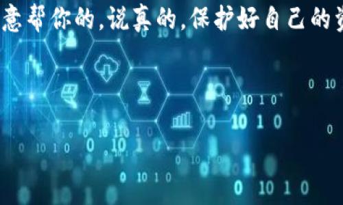 如何在TokenIM中输入密钥：一步一步的指南

在加密货币和区块链的世界里，安全性是首要任务。如果你正在使用TokenIM这款数字钱包，了解如何正确输入密钥非常重要。无论你是新手还是经验丰富的用户，好的安全习惯都能保护你的资产。接下来，我会详细介绍这个过程，确保你能顺利地完成密钥的输入。

什么是TokenIM？

首先，让我们快速了解一下TokenIM。TokenIM是一款多功能的数字资产钱包，支持多种加密货币，允许用户安全地存储、管理和交易他们的数字资产。你知道吗？它不仅提供了便利的操作界面，还具备强大的安全防护措施，确保你的资产不被盗取。

为什么输入密钥很重要？

密钥是访问你的加密资产的“通行证”。它决定了你能否掌控自己的资金。如果密钥输入错误，可能会导致资产丢失。因此，了解如何正确地输入密钥是每个用户的基本技能。这就像你家的钥匙，只有正确使用，才能让你进得去。

准备工作：获取你的密钥

在输入密钥之前，你需要确保你手上有正确的密钥信息。这通常是一个由字母和数字组成的字符串，可能还包括一些特殊符号。如果你是从交易所导入资金，确保你获得的是正确的私钥或助记词。再说一次，strong确保你的密钥存放在安全的地方/strong，不要随便分享，让自己始终在安全的环境中运营。

TokenIM中输入密钥的步骤

现在，我们进入重点，如何在TokenIM中输入密钥。下面是详细的步骤：

ol
    listrong下载并安装TokenIM/strong/li
    如果你还没有安装TokenIM，可以在官方网站找到下载链接。确保你是在官方渠道下载的，以免遇到钓鱼软件。

    listrong打开应用并注册/strong/li
    安装完成后，打开TokenIM。首先，你需要创建一个新账户，按照提示完成注册流程。如果你已经有账户，直接登录即可。

    listrong选择输入密钥的选项/strong/li
    成功登录后，在主界面中查找“导入钱包”或者“输入密钥”的选项。通常这些选项会很明显，别担心，应该不会找不到。

    listrong输入你的密钥信息/strong/li
    在相应的输入框中，输入你获取的密钥或者助记词。确保每个字符都没有输入错误，建议你可以慢慢输入，边输入边核对，防止遗漏。

    listrong确认并保存/strong/li
    输入完毕后，TokenIM可能会要求你确认信息。仔细检查一遍，如果一切无误，点击确认。之后你可能会被要求设定一个强密码来保护你的钱包。

    listrong完成设置/strong/li
    一切设置完成后，TokenIM会提示你钱包至少设置完成。你的资产此时已经成功导入，可以开始管理和交易了。
/ol

小窍门：安全使用密钥的建议

输入密钥之后，安全管理也是至关重要的。这里有一些小窍门，帮助你更好地保护自己的资产：

ul
    listrong定期更换密码：/strong每隔一段时间更换你的钱包密码，并确保它足够复杂，包含大写字母、数字和特殊符号。/li
    listrong启用双重认证：/strong如果TokenIM提供双重认证功能，务必要启用。多一步的安全措施总是好的，你懂的。/li
    listrong备份密钥信息：/strong将你的密钥或助记词备份到安全的地方，比如纸质文件。避免电子文档丢失或被黑客攻击。/li
/ul

常见问题解答

在使用TokenIM的时候，很多用户可能会遇到一些常见问题。以下是一些问题的解答，希望能帮到你：

ul
    listrong我可以用相同的密钥在多个钱包中使用吗？/strongbr是的，你可以使用相同的密钥在多个钱包中，但这可能增加泄露风险。/li
    listrong如果我遗忘密钥，该怎么办？/strongbr遗忘密钥通常意味着你无法访问你的资产，这是加密货币安全性的一部分，因此务必妥善保存。/li
    listrongTokenIM是否安全？/strongbrTokenIM在市场上享有很好的信誉，采用高标准的安全措施，但安全永远是相对的，用户也要按规范操作。/li
/ul

总结

输入密钥看似简单，却是保护你数字资产的重要一步。通过以上的步骤，你可以轻松在TokenIM中成功输入密钥，并开始享受数字货币带来的便利和乐趣。请记住，安全始终是第一位的，定期检查和更新你的安全设置，才能真正掌控自己的资产。

希望这篇指南能对你有所帮助！如果你在使用中还有其他疑问或顾虑，随时可以上网搜索或者在相关论坛上提问，很多热心的人都会愿意帮你的。说真的，保护好自己的资产，才能让我们在这充满机会的加密世界中游刃有余。祝你好运！

TokenIM, 密钥输入, 数字钱包/guanjianci 

TokenIM专家独家揭秘：如何安全输入密钥的秘诀