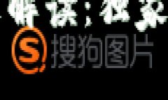 区块链技术的专家解读：独家内幕与优缺点揭秘