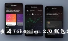 专家揭秘：如何查看Tokenim 2.0钱包地址的独家秘诀