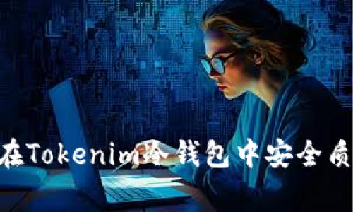 专家揭秘：如何在Tokenim冷钱包中安全质押ETH独家秘诀