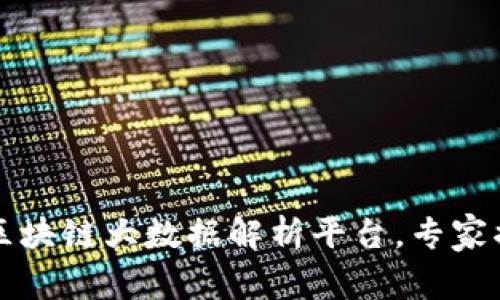 2023年最新区块链大数据解析平台，专家揭示独家秘诀！