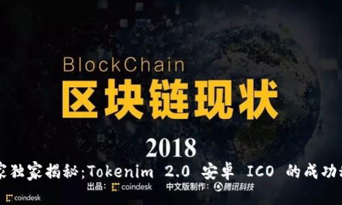 专家独家揭秘：Tokenim 2.0 安卓 ICO 的成功秘诀
