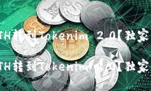 火币网如何将ETH转到Tokenim 2.0？独家秘诀与专家建议

火币网如何将ETH转到Tokenim 2.0？独家秘诀与专家建议