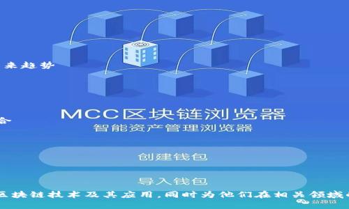区块链讲师的内容可以涵盖广泛的主题，从基础知识到高级应用。以下是区块链讲师可能会教授的一些关键内容：

### 1. 区块链基础知识
- **什么是区块链？** 
  - 定义与基本概念
  - 区块链的历史与发展

- **区块链的工作原理**
  - 如何生成区块
  - 数据结构与哈希
  - 共识机制（如POW、POS）

### 2. 去中心化与分布式账本
- **去中心化的意义**
  - 传统中心化系统的局限性
  - 去中心化的优缺点

- **分布式账本技术（DLT）**
  - DLT与区块链的区别

### 3. 智能合约
- **智能合约的定义**
  - 智能合约的运行机制
  - 应用场景与案例分析

- **如何编写和部署智能合约**
  - 开发工具与语言介绍
  - 实际操作案例

### 4. 加密货币
- **加密货币的基本概念**
  - 比特币的出现与发展
  - 各类主流加密货币介绍（如以太坊、瑞波币等）

- **加密货币投资与交易**
  - 如何选择合适的加密资产
  - 交易策略与风险管理

### 5. 区块链应用案例
- **金融领域的应用**
  - 数字货币、跨境支付
  - 证券与资产管理

- **非金融领域的应用**
  - 供应链管理
  - 医疗健康、物联网

### 6. 区块链的发展现状与未来趋势
- **当前市场动态**
  - 政策法规与行业规范
  - 技术创新与趋势

- **未来发展的可能性**
  - 区块链与人工智能、IoT的结合
  - 预计的市场规模与需求

### 7. 实践与讨论
- **互动环节**
  - 现场问答与案例讨论
  - 小组活动与实操练习

这些内容可以帮助学生全面了解区块链技术及其应用，同时为他们在相关领域的职业发展打下坚实的基础。