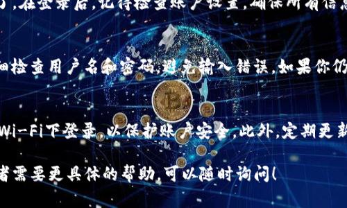在不同的手机上登录Tokenim（代币管理应用程序）通常需要遵循几个步骤。下面是详细的步骤，确保你可以顺利在另一部手机上进行登录。

### 步骤1：下载Tokenim应用
首先，确保你在新的手机上下载并安装Tokenim应用。如果你是安卓用户，可以去Google Play商店搜索“Tokenim”；如果你是iOS用户，可以在App Store找到它。下载并完成安装后，就可以准备登录了。

### 步骤2：打开应用并选择登录
安装完成后，打开Tokenim应用。你会看到一个欢迎画面，通常会有“登录”或“注册”的选项。因为你已经有账户，所以选择“登录”。

### 步骤3：输入你的登录信息
在登录页面，你需要输入你的用户名和密码。这些信息通常是在你首次注册Tokenim时设置的。如果你忘记了密码，应用应该有一个“忘记密码”的链接，允许你重置密码。

### 步骤4：开启双重验证（如果适用）
如果你启用了双重验证（2FA），那么在输入正确的用户名和密码后，你将需要输入从身份验证器应用（如Google Authenticator）或通过短信获取的验证码。确保你有访问相应的验证工具，按照提示完成验证。

### 步骤5：安全检查
在某些情况下，Tokenim可能会要求你进行额外的安全检查，比如通过电子邮件确认登录请求。这是为了保护你的账户安全。根据提示操作，确保你的电子邮件能正常接收安全信息。

### 步骤6：完成登录
一旦你完成所有的步骤，并成功验证了你的身份，你应该就能顺利登录到Tokenim了。在登录后，记得检查账户设置，确保所有信息都准确无误，如果有必要的话，可以更新你的安全设置。

### 处理登录问题
如果在登录过程中遇到问题，首先检查网络连接，确保手机能够正常上网。其次，仔细检查用户名和密码，避免输入错误。如果你仍然无法登录，可以尝试重置密码，或者联系Tokenim的客户支持以获得进一步帮助。

### 其他注意事项
在另一部手机上登录时，确保你是在一个可信的网络环境下进行操作，避免在公共Wi-Fi下登录，以保护账户安全。此外，定期更新你的密码和安全设置，增强账户安全性。

通过以上步骤，你就能顺利在另一部手机上登录Tokenim。如果您还有其他问题或者需要更具体的帮助，可以随时询问！