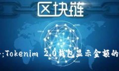 专家揭秘：Tokenim 2.0钱包显示金额的独家秘诀