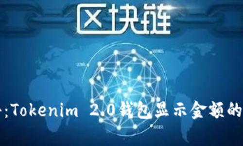 专家揭秘：Tokenim 2.0钱包显示金额的独家秘诀