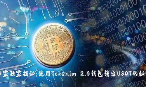 专家独家揭秘：使用Tokenim 2.0钱包转出USDT的秘诀