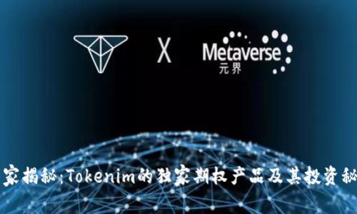 专家揭秘：Tokenim的独家期权产品及其投资秘诀