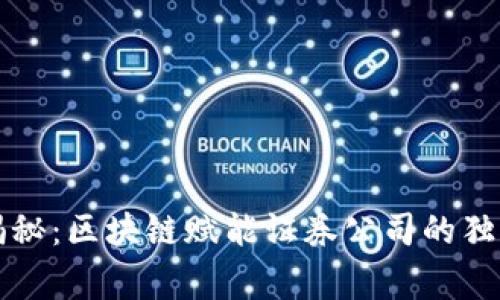 专家揭秘：区块链赋能证券公司的独家秘诀