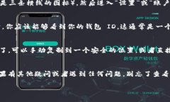 在使用Tokenim 2.0 钱包时，查找钱包 ID 的步骤其实