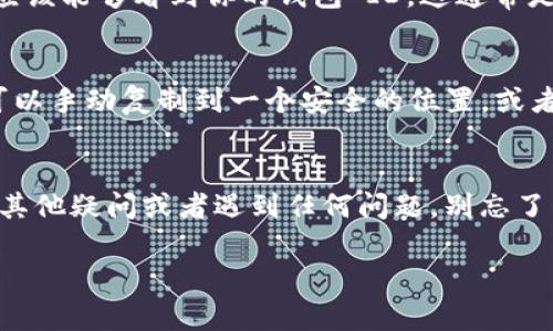 在使用Tokenim 2.0 钱包时，查找钱包 ID 的步骤其实比较简单，下面我将为你详细说明。

### 1. 登录你的 Tokenim 2.0 钱包
首先，打开你的Tokenim 2.0应用程序。如果你还没有登录，记得输入你的账户信息。如果你是第一次使用，可能需要完成一些基础设置来创建你的钱包。

### 2. 找到钱包信息
登录后，你会看到主界面。通常在这个界面上，钱包的信息应该是显而易见的。有些应用把钱包 ID 显示在主页的显著位置，你可以仔细查看一下。不过，如果没有找到，别担心，继续往下看。

### 3. 进入设置或账户页面
如果在首页找不到钱包 ID，你可以尝试点击左上角或者右上角的菜单按钮（一般是三条横线的图标），然后进入“设置”或“账户”部分。在这里，你通常可以找到更详细的钱包信息，包括你的钱包 ID。

### 4. 查看地址信息
在账户或设置页面里面，通常会有一个叫“地址”或“钱包地址”的部分。在这个部分，你应该能够看到你的钱包 ID。这通常是一个以数字和字母组合的字符串。

### 5. 保存你的钱包 ID
找到了钱包 ID 后，一定要记得妥善保存！不然下次再找的时候，你又得跑这一趟了。可以手动复制到一个安全的位置，或者直接用应用内的“分享”功能，发送到你的邮箱或者记事本里。

### 总结
找到 Tokenim 2.0 钱包 ID 其实并不难，通过以上步骤，你应该能顺利找到。如果有其他疑问或者遇到任何问题，别忘了查看官方的帮助文档或者社区支持。希望你在使用Tokenim 2.0 的过程中，一切顺利！

希望这些信息能帮到你，觉得有用的话可以分享给其他需要的人哦！