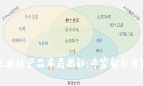 软银区块链产品布局揭秘：专家解析独家秘诀