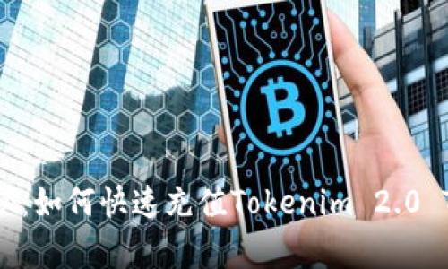 专家独家揭秘：如何快速充值Tokenim 2.0 TRC20的秘诀