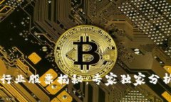 区块链科技行业股票揭秘：专家独家分析与投资