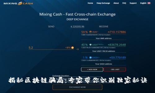 揭秘区块链骗局：专家带你识别独家秘诀