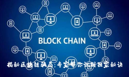 揭秘区块链骗局：专家带你识别独家秘诀