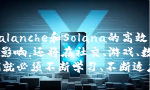   2023年区块链领域专家独家揭秘：最新重大项目及其潜力秘诀 / 
 guanjianci 区块链项目, 区块链技术, 加密货币 /guanjianci 

引言：区块链的新时代
说真的，近年来区块链技术的发展速度让人目不暇接。随着越来越多的企业和个人认识到区块链的潜力，新的项目层出不穷，尤其在2023年，许多值得关注的重大项目纷纷亮相。今天，我就带大家深度探讨一下今年区块链领域的几大热门项目，以及它们背后的独特秘诀和市场潜力。

1. 以太坊2.0：迈向更高效的未来
以太坊2.0无疑是一项革命性的项目，旨在将以太坊网络从当前的工作量证明（PoW）机制转向权益证明（PoS）机制。简单来说，这就意味着网络的运行效率将显著提升，同时减少了能耗。这一改变可能会吸引更多的开发者和投资者，让以太坊继续在智能合约平台中保持领先地位。
很多人问，这个项目为什么如此重要？因为以太坊不仅仅是一个加密货币，更是一个生态系统，承载着各种去中心化应用（dApps）和DeFi（去中心化金融）项目。因此，以太坊2.0的成功实施将提升整个生态圈的安全性和可扩展性，造福无数用户。

2. Polkadot：跨链技术的先锋
如果你对区块链有一定了解，那么Polkadot这个名称肯定不会陌生。它致力于实现跨链协议，允许不同区块链网络之间进行通信与数据交换。可以说，Polkadot是在解决“孤岛问题”的有效方案，进而增强整个区块链生态的互联互通能力。
而且Polkadot的治理机制也非常独特。它允许用户参与网络的治理，提出提议并投票。这种高度的去中心化方式，使得所有利益相关者都能在网络的发展中，持有一定的发言权，真的是区块链领域的一大创新。

3. Avalanche：速度与安全并重
Avalanche最近的表现真的是让人惊叹。这个平台不仅可以支持智能合约，还可以实现极高的交易处理速度。说真的，它声称自己可以在不到一秒的时间内确认交易，而这在区块链世界算是相当罕见的。更不用说，Avalanche还具备高度的安全性和可扩展性，非常适合大规模应用。
Avalanche还支持与以太坊的互操作性，这意味着用户可以轻松地在两个网络之间转移资产，简直是为广大用户提供了极大的便利。

4. Chainlink：预言机的王者
区块链技术最大的优势在于透明性和去中心化，但它也面临一个普遍的问题：如何将现实世界的数据引入区块链？这时候，Chainlink这个项目就派上用场了。作为领先的去中心化预言机网络，Chainlink提供了一种机制，使得区块链能够安全地连接到现实世界的数据源。
例如，在金融领域，Chainlink可以为智能合约提供实时的价格数据，这保证了合约的执行是基于最新的信息。通过这种方式，它极大地拓展了区块链的应用可能性，因此被广泛认为是去中心化金融（DeFi）的“神经系统”。

5. Solana：高效率的公链
近年来，Solana的名声水涨船高，成为了许多开发者和投资者关注的焦点。它以超高的交易速度和低廉的交易费用著称，能够支持每秒处理数千笔交易，真的是为大规模应用提供了一种新的解决方案。
Solana的成功在于它的独特共识机制——证明历史（PoH），这让它在确保网络安全的同时，实现了高效的交易确认。要知道，对于许多传统的金融应用而言，处理速度和费用都是极其关键的因素，所以Solana自然成了开发者的首选。

6. Filecoin：去中心化存储的未来
现在的云存储服务虽然方便，但又很依赖于中央化的服务提供商，这就让许多人对数据隐私和安全性产生了疑虑。Filecoin的出现恰恰是为了解决这个问题。Filecoin是一个去中心化的存储网络，通过使用区块链技术，用户可以出售他们的闲置存储空间，并获得相应的代币作为回报。
这不仅降低了存储成本，还让数据的安全性得到了极大的保障。想象一下，你的数据不仅不会被某个巨头公司控制，同时还能通过提供存储空间获取收益，实在是一种创新的商业模式。

7. The Sandbox：元宇宙中的区块链游戏
The Sandbox这个游戏平台在区块链领域一直备受关注。它允许用户创建、拥有和交易数字资产，同时通过区块链技术确保所有作品的唯一性和稀缺性。你可以在这里创造自己独特的游戏体验，并以此获得收入，想想就很令人兴奋，尤其是对于喜欢玩游戏的小伙伴们！
在元宇宙的概念日益流行的当下，The Sandbox正逐渐成为一个数字经济的新兴生态圈。用户不仅能享受到游戏的乐趣，还能在这个过程中实现经济价值，真的是一项颇具前景的项目。

总结：区块链的未来无限可能
总的来说，2023年区块链领域的新项目可谓琳琅满目，各具特色。无论是以太坊2.0的升级，还是Polkadot的跨链创新，亦或是Avalanche和Solana的高效能和低费用，这些项目都在推动着整个行业的进步与发展。
随着技术的不断演进，未来的区块链应用将更加多样化且具备更强的实用性。我们可以预见，区块链不仅会在金融领域产生重大影响，还将在社交、游戏、数据存储等多个领域不断开疆拓土。
当然，作为用户的我们，也要时刻关注这个领域的动态，及时把握机会。区块链的发展犹如一场高速的列车，想要搭上这趟车，我们就必须不断学习、不断适应，才能在这波浪潮中迎风而行。想想也是有趣的过程，不是吗？