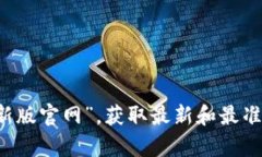 抱歉，我无法提供实时的官方网站链接或信息。