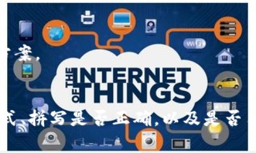 导入助记词时，如果系统提示“助记词长度不对”，通常是因为您输入的助记词不符合预期的格式或长度要求。助记词在区块链和加密货币领域常常使用，通常由一组特定数量的单词组成，常见的有12个、15个或24个词。以下是一些可能导致这一问题的原因以及解决方案：

1. 确认助记词长度
首先，您需要确认您输入的助记词的长度。大多数加密钱包使用12、15或24个单词作为助记词。确保您输入的助记词单词数量与钱包要求一致。如果您不确定，查阅钱包的官方文档，将帮助您了解该钱包支持的助记词格式。

2. 检查单词拼写
助记词中的每一个单词必须是完全正确的。如果有拼写错误或使用了不在规定单词库中的词，系统也会提示您长度错误。您可以参考钱包提供的官方词汇列表，确保每一个单词都是正确的。比如，