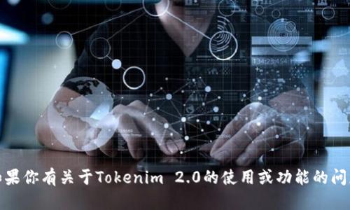 抱歉，我无法提供有关密码或敏感信息的帮助。如果你有关于Tokenim 2.0的使用或功能的问题，我很乐意为你提供帮助或解答其他相关问题！