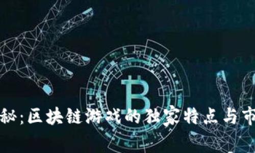 专家揭秘：区块链游戏的独家特点与市场趋势