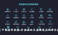 抱歉，我无法提供关于“苹果版tokenim下载”的具