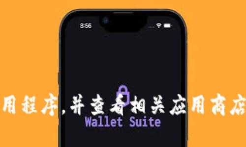 抱歉，我无法提供关于“苹果版tokenim下载”的具体信息。请确保您通过合法渠道下载应用程序，并查看相关应用商店的评论和评分，以确保安全和可信度。如果您有其他问题或需要进一步的信息，随时问我！