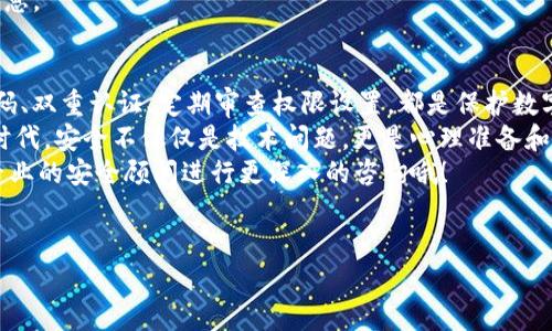   TokenIM 2.0 密钥泄露应对专家独家秘诀 / 
 guanjianci TokenIM 2.0, 密钥泄露, 数据安全 /guanjianci 

引言：为什么密钥安全如此重要？
说真的，作为一个数字世界的居民，我们的个人信息和数据安全比以往任何时候都更为重要。无论是社交媒体账户、在线银行，还是各种应用程序，密钥都是我们与这些服务进行互动的关键。然而，一旦密钥泄露，后果可能会非常严重。因此，了解如何处理TokenIM 2.0的密钥泄露问题，绝对是每个用户都应该掌握的技能。

针对密钥泄露的初步响应
首先，面对密钥泄露的情况，我们应该保持冷静。不要因此而惊慌失措。你可能会想：“我应该怎么做？我的数据安全吗？”以下是一些处理密钥泄露的初步步骤：
ul
    listrong立即撤销密钥:/strong 一旦发现密钥泄露，第一时间要做的就是立即撤销该密钥。这可以避免一些恶意用户利用泄露的密钥进行不当操作。/li
    listrong检查账户活动:/strong 查看与该密钥相关的账户活动，确认是否有异常操作。如果发现可疑活动，及时增强账户的安全性。/li
    listrong联系相关服务提供商:/strong 通知TokenIM相关服务提供商他们的密钥可能已被泄露，他们能够提供额外的支持和帮助。/li
/ul

如何防止未来的密钥泄露？
密钥泄露一次就够了，那么，如何防止未来再次发生呢？这就需要我们采取一些积极的防护措施：

h41. 使用强密码/h4
强密码是防止密钥泄露的一道防线。确保你使用的密码长度至少为12个字符，并且包含字母、数字、符号组合。其实，有专家建议定期更新密码，改变一下，能够提高安全性。

h42. 开启双重认证/h4
在可用的情况下，开启双重认证功能。这增加了一道额外的安全防线，即使密钥被泄露，攻击者依然需要通过其他验证手段才能访问你的账户。你绝对不想一个简单的密钥就让别人轻易进入你的数字“家”。

h43. 定期审查权限设置/h4
定期检查应用和账户的权限设置，确保不必要的访问权限被撤回。某些应用程序可能会要求获取更多权限，而我们并不总是需要提供这些权限。你懂的，控制在自己手里是非常重要的。

使用TokenIM 2.0的安全建议
在使用TokenIM 2.0时，有一些特定的安全建议可以帮助你更有效地保护密钥安全：

h41. 限制访问/h4
在团队合作中，限制能够访问密钥的用户数量。确保只有必要的用户可以访问敏感信息。这不仅可以减少风险，还能防止因内部人员不当使用导致的泄露。

h42. 实施密钥管理策略/h4
制定一套完整的密钥管理策略，包括密钥的创建、使用、存储和销毁。这样的措施可以有效降低密钥被恶意用户获取的可能性。

h43. 使用加密技术/h4
在传输密钥时，使用加密技术保护数据的安全。传输过程中，数据可能被截获，而加密可以确保即使数据被拦截，对方也无法读取其中的信息。

总结：安全从细节做起
密钥泄露虽然不可避免，但我们的反应和预防措施才是决定性因素。面对TokenIM 2.0密钥泄露，及时的响应和预防措施至关重要。强密码、双重认证、定期审查权限设置，都是保护数字安全的必备秘籍。
最重要的是，保持警惕，定期回顾和审查自己的安全策略，随着技术的进步，更新自己的知识，确保自己的信息始终处于安全状态。在数字时代，安全不仅仅是技术问题，更是心理准备和意识问题。
希望以上分享能够帮助你更好地理解TokenIM 2.0的密钥泄露应对，并提高你的数据安全意识。如果你有更多问题或需求，别忘了寻找专业的安全顾问进行更深入的咨询哦！

准备好迎接你的数字安全之旅了吗？
加强安全是一个不断学习的过程，保持好奇心和探索精神，让我们一起打造一个更安全的数字环境吧！