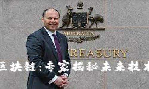 探索第三代区块链：专家揭秘未来技术的独家秘诀