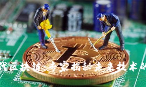 探索第三代区块链：专家揭秘未来技术的独家秘诀