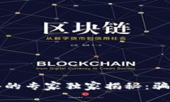 揭示区块链量化策略的专家独家揭秘：骗局背后