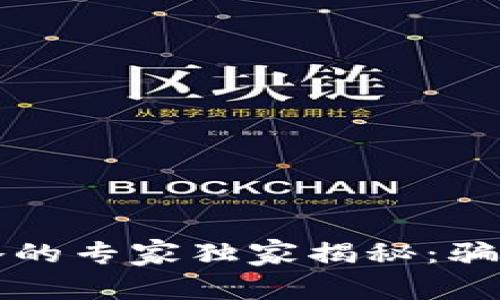 揭示区块链量化策略的专家独家揭秘：骗局背后的真相与细节