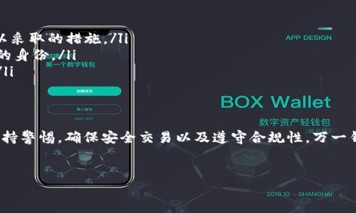 关于Tokenim 2.0钱包是否会被冻结的问题，我们可以从多个角度来探讨。钱包被冻结通常是由于安全原因、用户违反协议或者其他机制导致的。下面我们将深入分析这一主题。

什么是Tokenim 2.0钱包？
Tokenim 2.0钱包是一个用于存储和管理加密货币的数字钱包。它支持多种加密货币的交易以及资产的安全存储。用户可以通过该钱包进行购买、出售或交换加密货币。

钱包被冻结的原因
首先，我们需要明确一个概念，那就是“钱包冻结”通常指的是用户无法访问他们的资金。钱包被冻结的原因可以分为几个主要方面：
ul
    listrong安全问题：/strong如果钱包检测到异常活动，比如怀疑账户被盗或发生了频繁的可疑交易，系统可能会采取冻结措施以保护用户的资金。/li
    listrong合规问题：/strong一些钱包可能需要遵循法律法规，如果发现用户存在洗钱等非法活动，可能会被冻结以进行调查。/li
    listrong用户行为：/strong如果用户违反了钱包提供商的使用条款，比如进行高风险交易，密码多次输错等，也可能导致钱包被锁定。/li
/ul

如何防止钱包被冻结
了解了钱包被冻结的原因之后，接下来的问题就是，作为用户，我们应该如何保护自己的钱包不被冻结呢？这里有几个小窍门供你参考：
ul
    listrong保持安全：/strong定期更换密码，并使用强密码可以大幅降低被攻击的风险。启用两步验证也是一个不错的选择。/li
    listrong合法合规：/strong确保你的交易行为符合当地的法律法规，避免任何可能的非法活动。/li
    listrong使用正规渠道：/strong在合法且受信任的平台上进行交易，避免通过不明渠道或小平台进行操作。/li
/ul

钱包被冻结后的处理步骤
如果你发现自己的Tokenim 2.0钱包被冻结了，以下是你可以采取的步骤：
ol
    listrong联系客服：/strong第一时间联系Tokenim的客服团队，询问具体被冻结的原因，了解可以采取的措施。/li
    listrong提供证明：/strong根据客服的要求，提供相关的身份证明或交易记录，以便他们核实你的身份。/li
    listrong遵循指导：/strong根据客服的指导进行操作，通常需要满足一定的条件才能解冻钱包。/li
/ol

总结
总体来说，Tokenim 2.0钱包在正常使用的情况下是不会被轻易冻结的，但作为用户，我们仍然需要保持警惕，确保安全交易以及遵守合规性。万一钱包被冻结，也有相对合理的解决方案。希望今天的分享能够帮助到你，让你的加密货币之路更加顺畅。

Tokenim 2.0, 钱包冻结, 数字货币/guanjianci
专家解析：Tokenim 2.0钱包被冻结的秘诀与预防措施