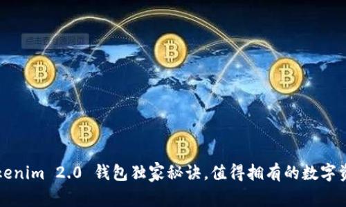 专家揭秘：Tokenim 2.0 钱包独家秘诀，值得拥有的数字资产管理工具！
