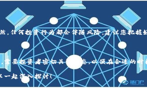 鸿博股份是一家积极参与区块链技术的公司，近年来在这一领域的发展引起了市场的广泛关注。鸿博股份及其相关的区块链概念股往往被投资者所青睐，因为区块链技术被视为未来经济发展的重要驱动力。那么，鸿博股份涉及的区块链概念股有哪些呢？下面我们将进行详细的探讨。

### 一、鸿博股份的区块链布局

随着数字经济的不断发展，鸿博股份开始积极布局区块链技术。公司致力于将区块链技术应用于多个领域，包括金融、物流、供应链等，为各行业提供解决方案。

### 二、鸿博股份的核心业务

鸿博股份有几个核心业务板块，其中区块链技术和应用是近年来公司战略转型的重要部分。公司通过研发和投资，加速区块链技术的应用落地，形成了较强的市场竞争力。

### 三、相关的区块链概念股

鸿博股份所在的区块链行业并不是孤立存在的，还有许多其他公司也在这个领域内发挥着重要作用。以下是一些和鸿博股份相关的区块链概念股，供投资者参考：

1. **中科信息**
   - 中科信息主要专注于区块链技术的研发与应用，致力于为企业提供区块链解决方案。与鸿博股份的合作，将进一步推动区块链技术在各大领域的应用。

2. **东土科技**
   - 东土科技在物联网与区块链结合的技术研究上有显著成就，公司产品已应用于全国多个项目中，跟随鸿博股份的步伐积极布局区块链领域。

3. **第一创业**
   - 作为一家证券公司，第一创业在区块链金融服务方面形成了独特的竞争优势。它为鸿博股份及其他相关公司提供了金融支持和服务。

4. **新晨科技**
   - 新晨科技在区块链溯源和数据安全等领域深耕，致力于与鸿博股份进行技术合作，共同推动区块链技术的创新与应用。

5. **华宇软件**
   - 华宇软件密切关注区块链技术动态，积极和鸿博股份进行技术交流与合作，将区块链解决方案应用于银行、保险等重大行业。

### 四、行业前景分析

区块链技术的应用前景广阔，带来了巨大的市场机遇。随着国家政策的扶持和行业应用的成熟，鸿博股份所在的区块链市场将持续增长。

### 五、投资建议

如果您对鸿博股份及相关区块链概念股感兴趣，建议您可以关注公司的财报、市场动态，以及行业研究报告，理性判断投资风险与机会。当然，任何投资行为都会伴随风险，建议您把握好投资节奏。

### 六、总结与展望

综上所述，鸿博股份在区块链技术的应用方面引领了行业的潮流，而相关的区块链概念股也是值得关注的投资标的。未来的市场如何变化，需要投资者密切关注动态，以便在合适的时机做出明智的决策。随着各方对区块链技术的深入理解与应用，我们有理由相信，鸿博股份及其相关公司会在这个领域创造出更多的奇迹。

以上就是对鸿博股份及相关区块链概念股的详细介绍，希望能对您有所帮助。如果您对区块链行业还有其他问题，请随时联系我，我们可以一起深入探讨！