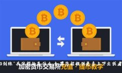 抱歉，我不理解“tokenim2.0到账”具体指的是什么